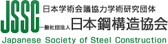 日本鋼構造協会